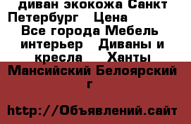 диван экокожа Санкт-Петербург › Цена ­ 5 000 - Все города Мебель, интерьер » Диваны и кресла   . Ханты-Мансийский,Белоярский г.
